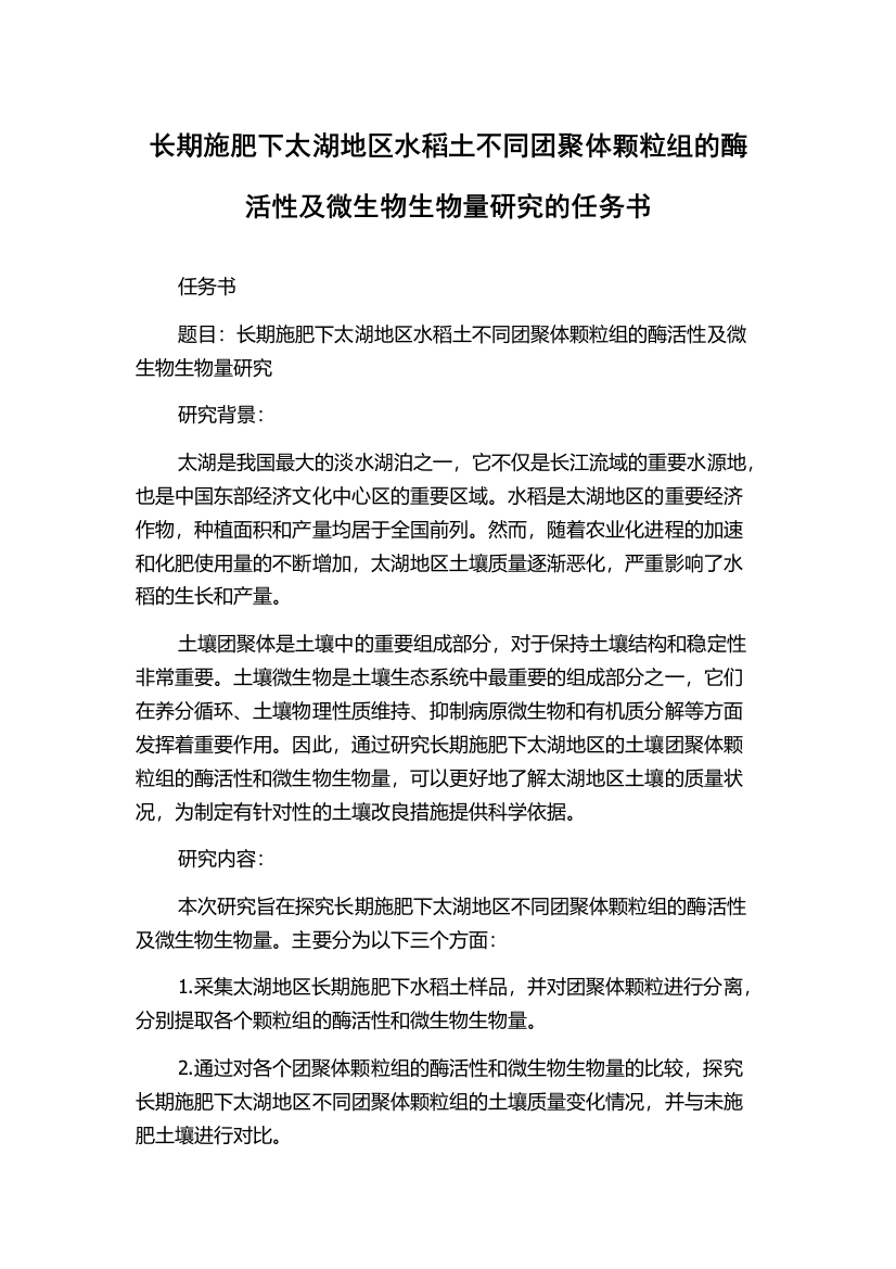 长期施肥下太湖地区水稻土不同团聚体颗粒组的酶活性及微生物生物量研究的任务书