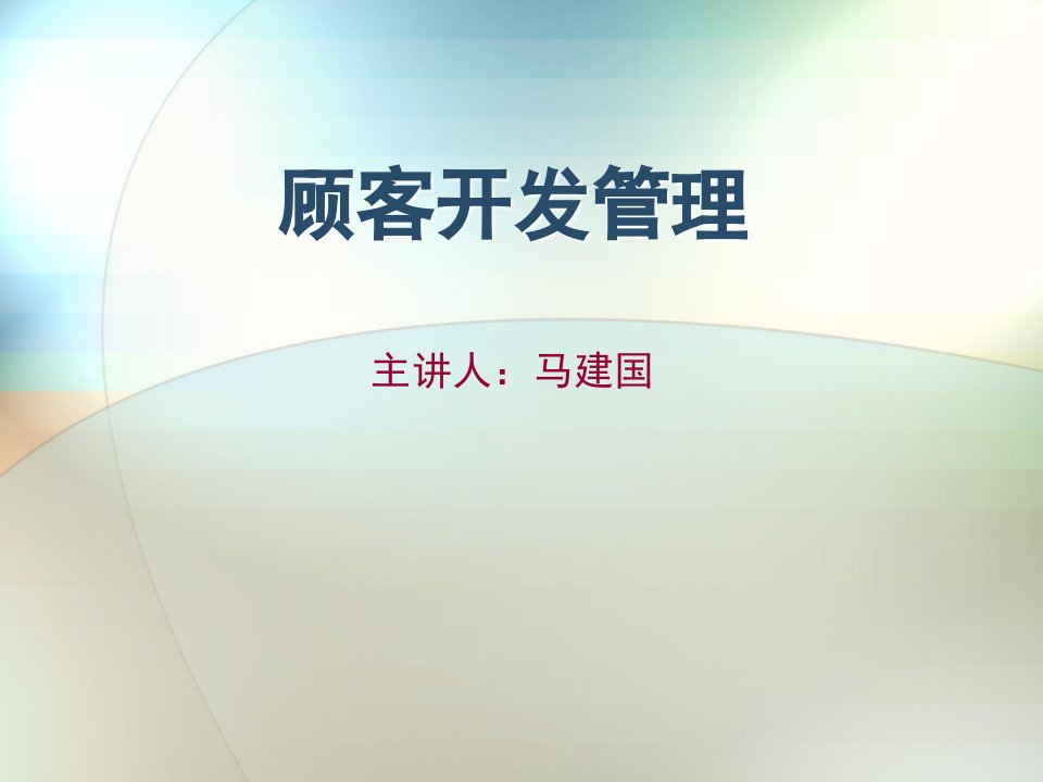 客群经营与关系维护（PPT31页)