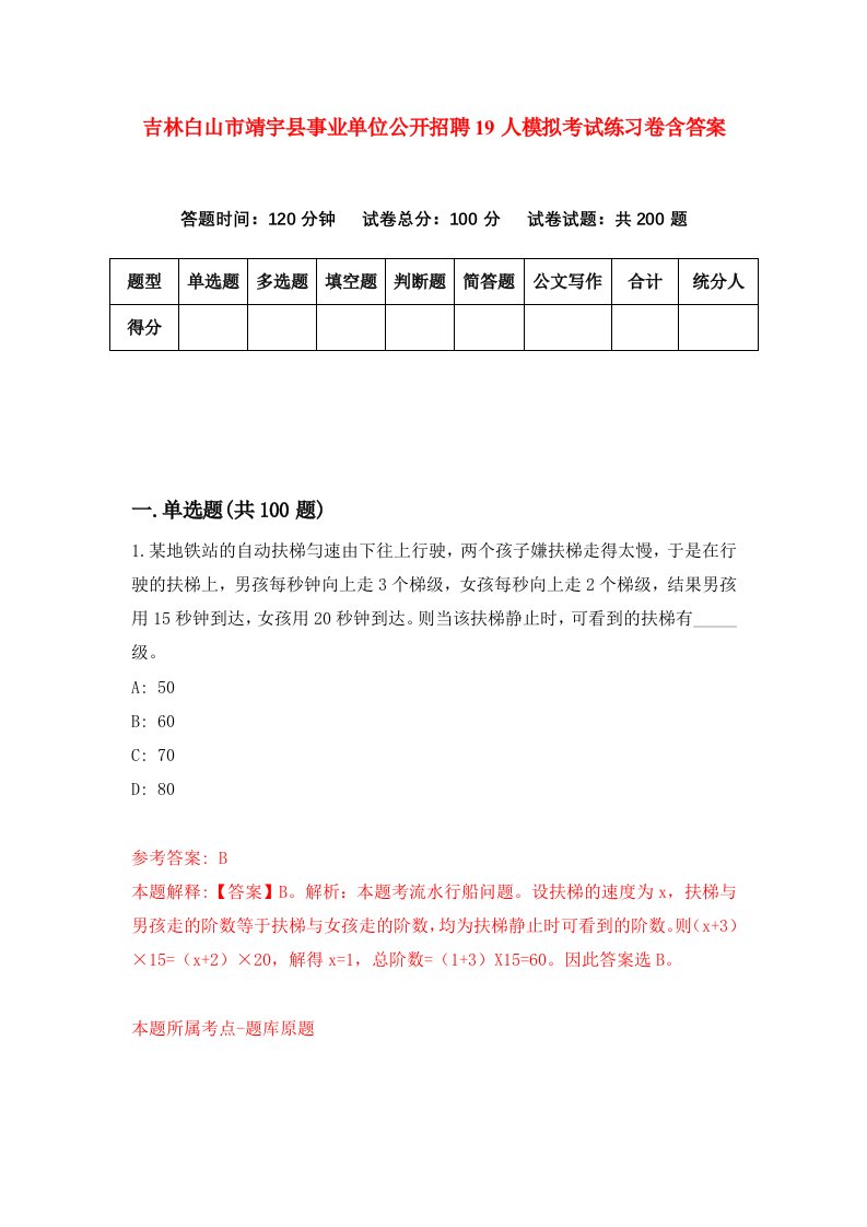 吉林白山市靖宇县事业单位公开招聘19人模拟考试练习卷含答案第5次