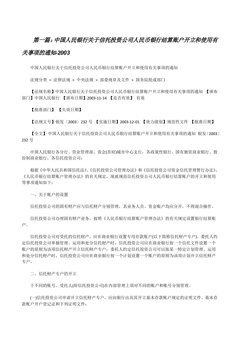 中国人民银行关于信托投资公司人民币银行结算账户开立和使用有关事项的通知-2003[修改版]