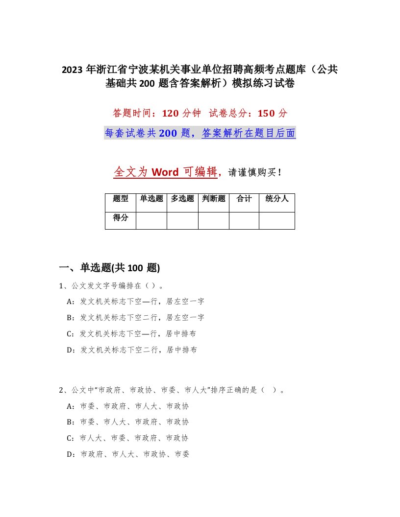 2023年浙江省宁波某机关事业单位招聘高频考点题库公共基础共200题含答案解析模拟练习试卷