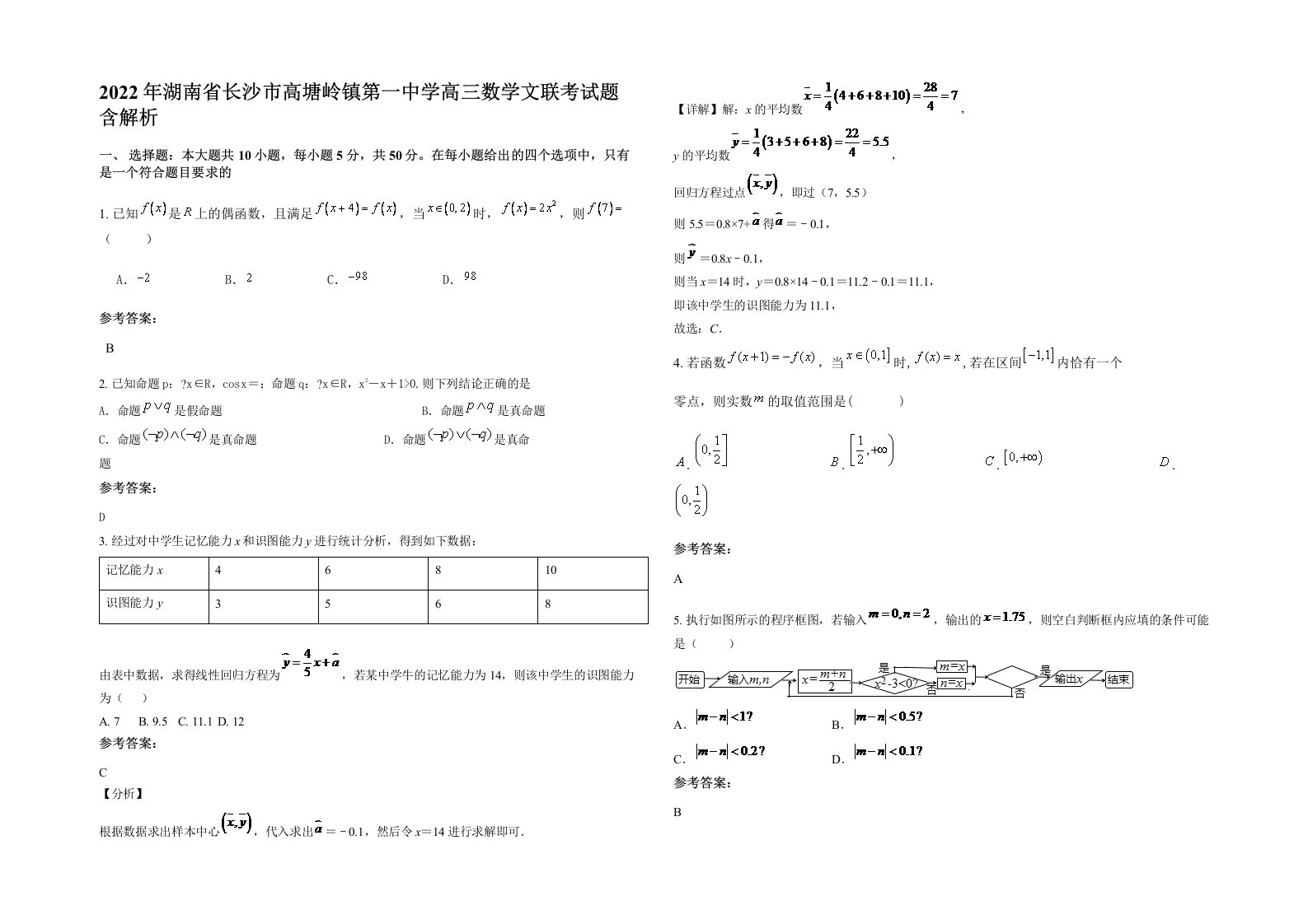 2022年湖南省长沙市高塘岭镇第一中学高三数学文联考试题含解析