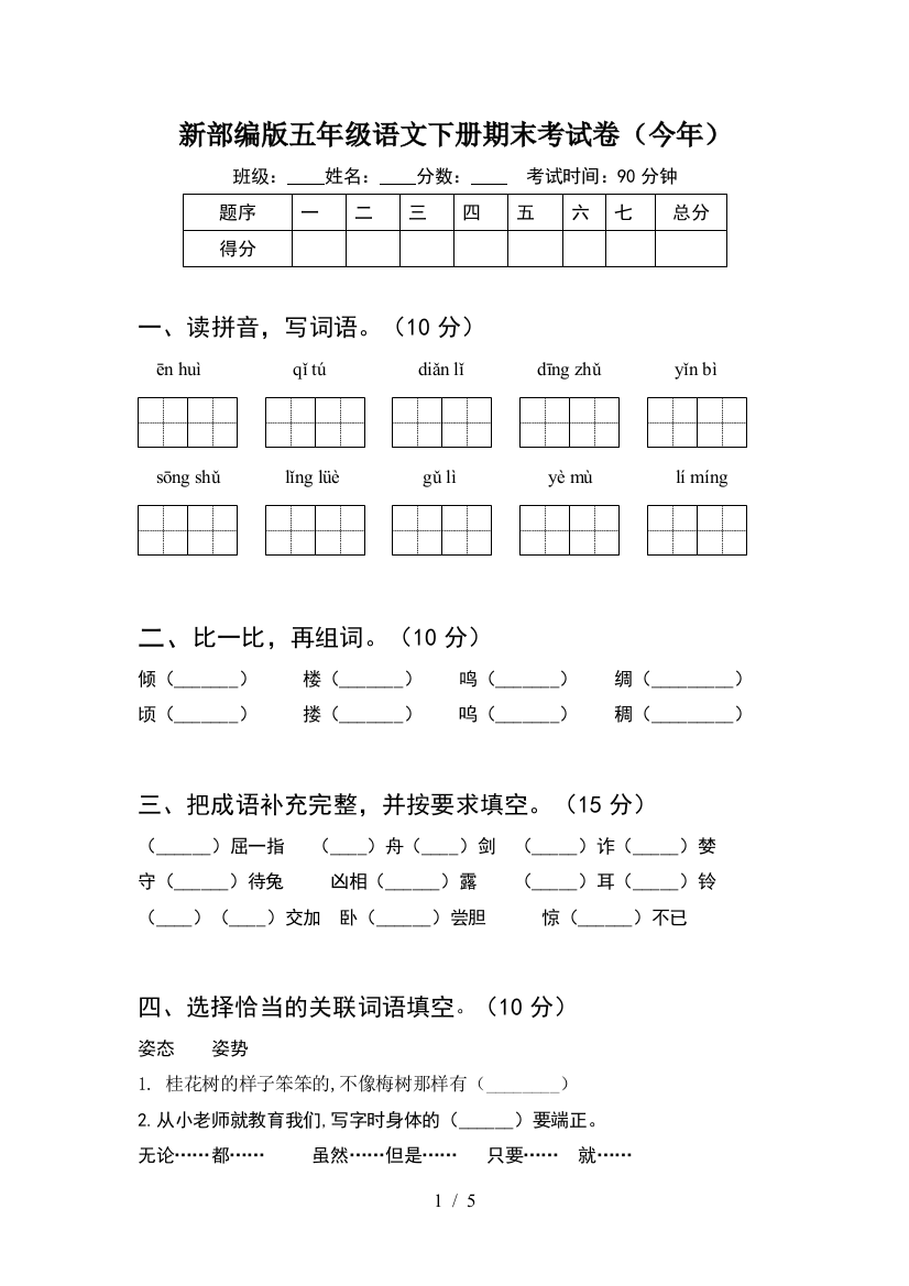 新部编版五年级语文下册期末考试卷(今年)