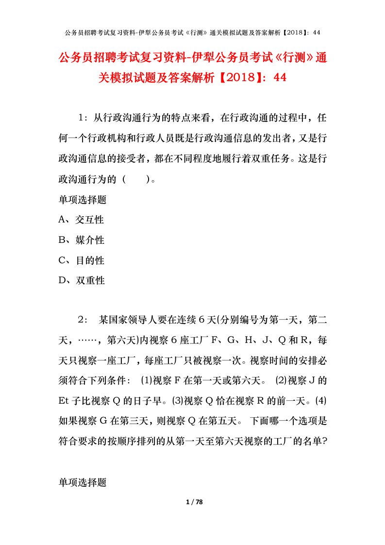 公务员招聘考试复习资料-伊犁公务员考试行测通关模拟试题及答案解析201844