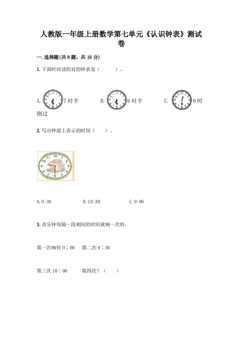 人教版一年级上册数学第七单元《认识钟表》测试卷(夺冠系列)