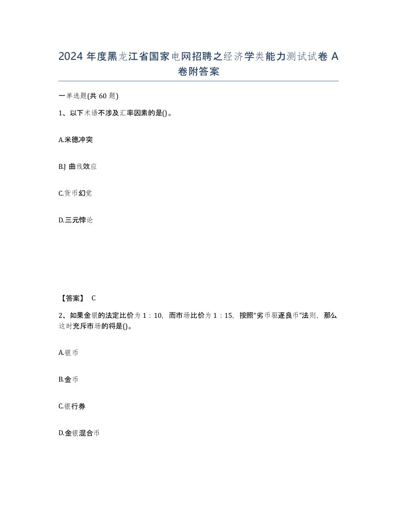 2024年度黑龙江省国家电网招聘之经济学类能力测试试卷A卷附答案