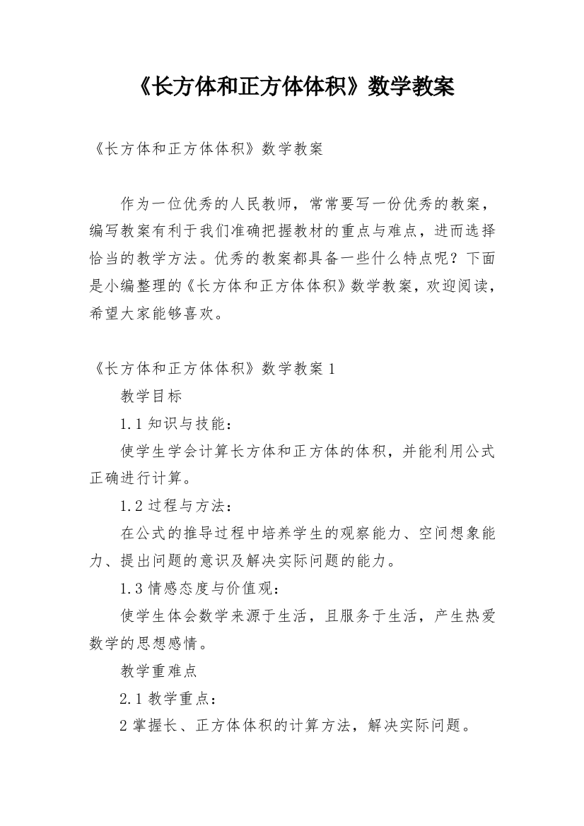 《长方体和正方体体积》数学教案