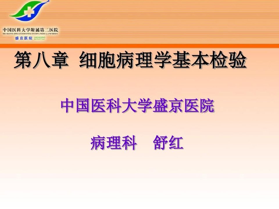 细胞病理学基本检验技术