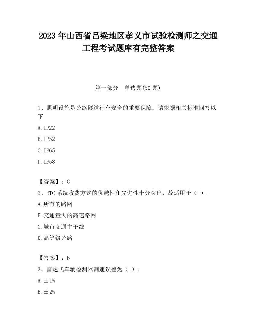 2023年山西省吕梁地区孝义市试验检测师之交通工程考试题库有完整答案