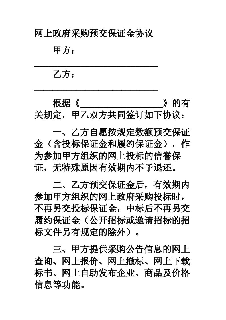 网上政府采购预交保证金协议范本