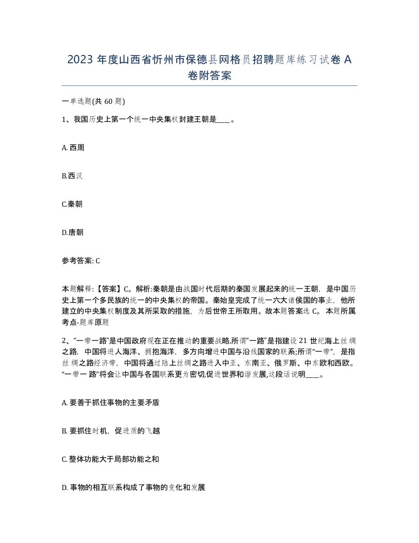 2023年度山西省忻州市保德县网格员招聘题库练习试卷A卷附答案