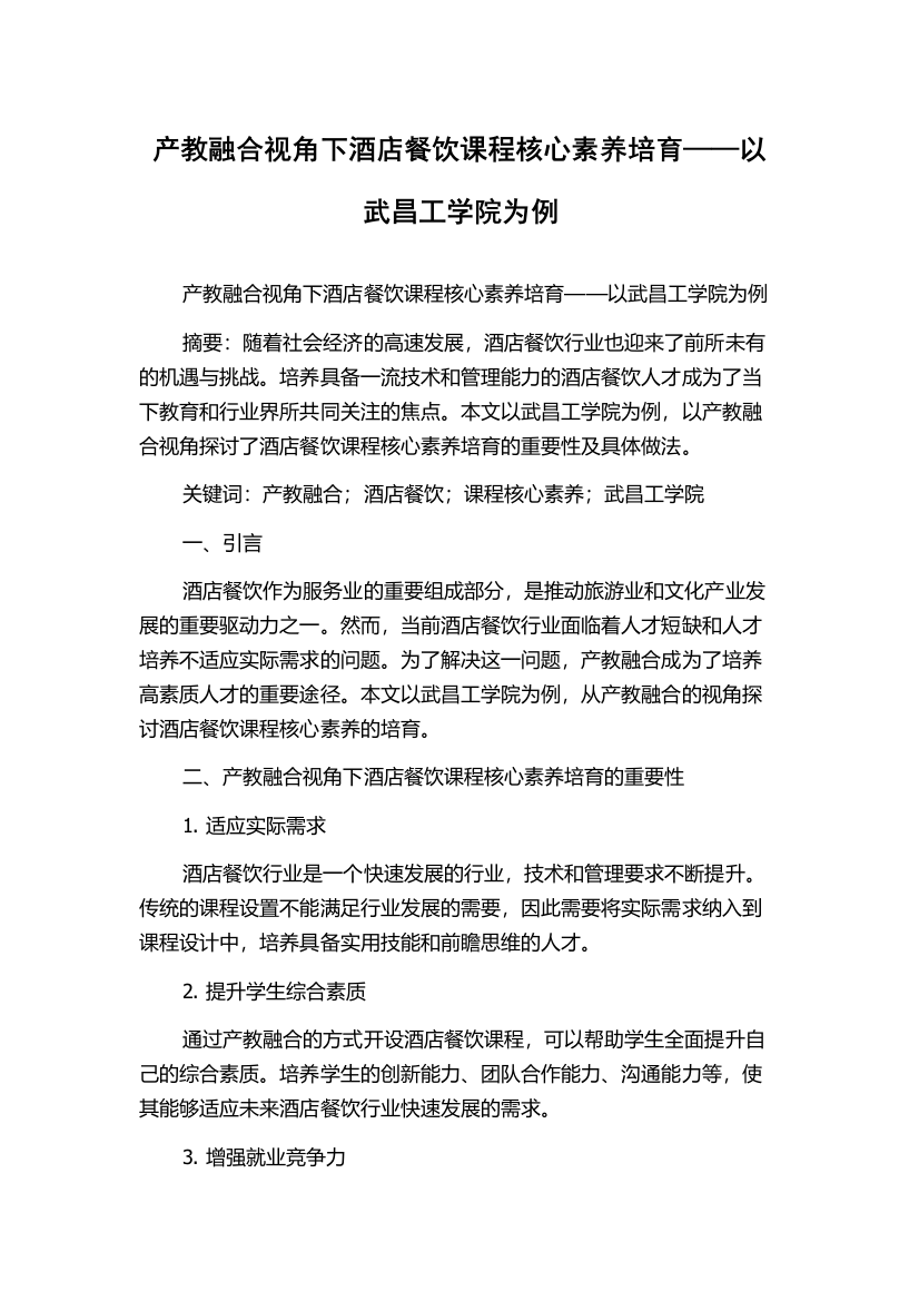 产教融合视角下酒店餐饮课程核心素养培育——以武昌工学院为例