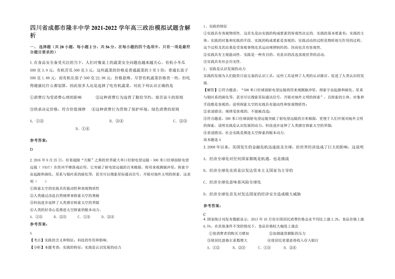 四川省成都市隆丰中学2021-2022学年高三政治模拟试题含解析