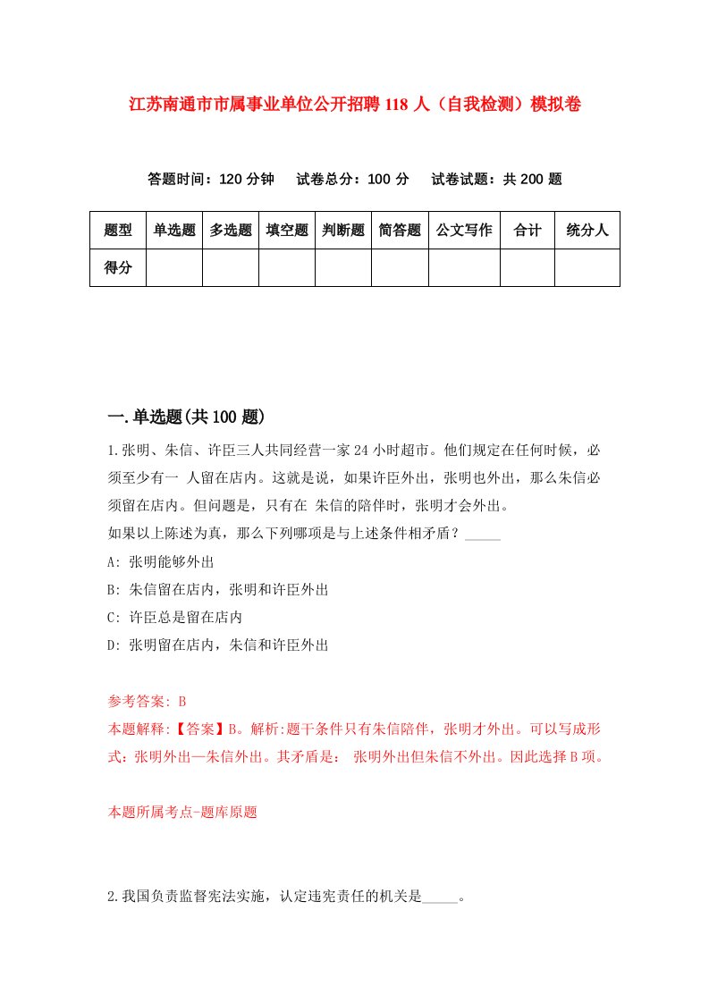 江苏南通市市属事业单位公开招聘118人自我检测模拟卷7