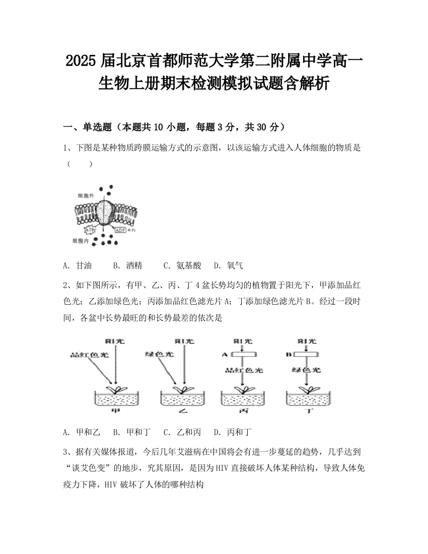 2025届北京首都师范大学第二附属中学高一生物上册期末检测模拟试题含解析