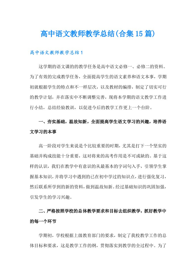 高中语文教师教学总结(合集15篇)