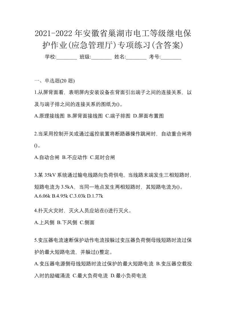 2021-2022年安徽省巢湖市电工等级继电保护作业应急管理厅专项练习含答案