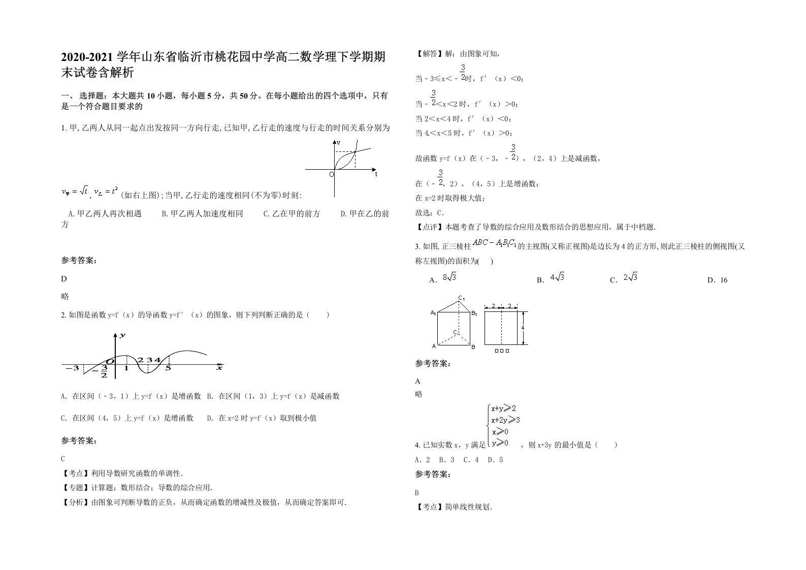 2020-2021学年山东省临沂市桃花园中学高二数学理下学期期末试卷含解析