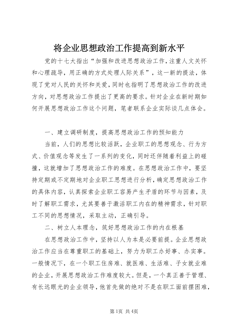 将企业思想政治工作提高到新水平