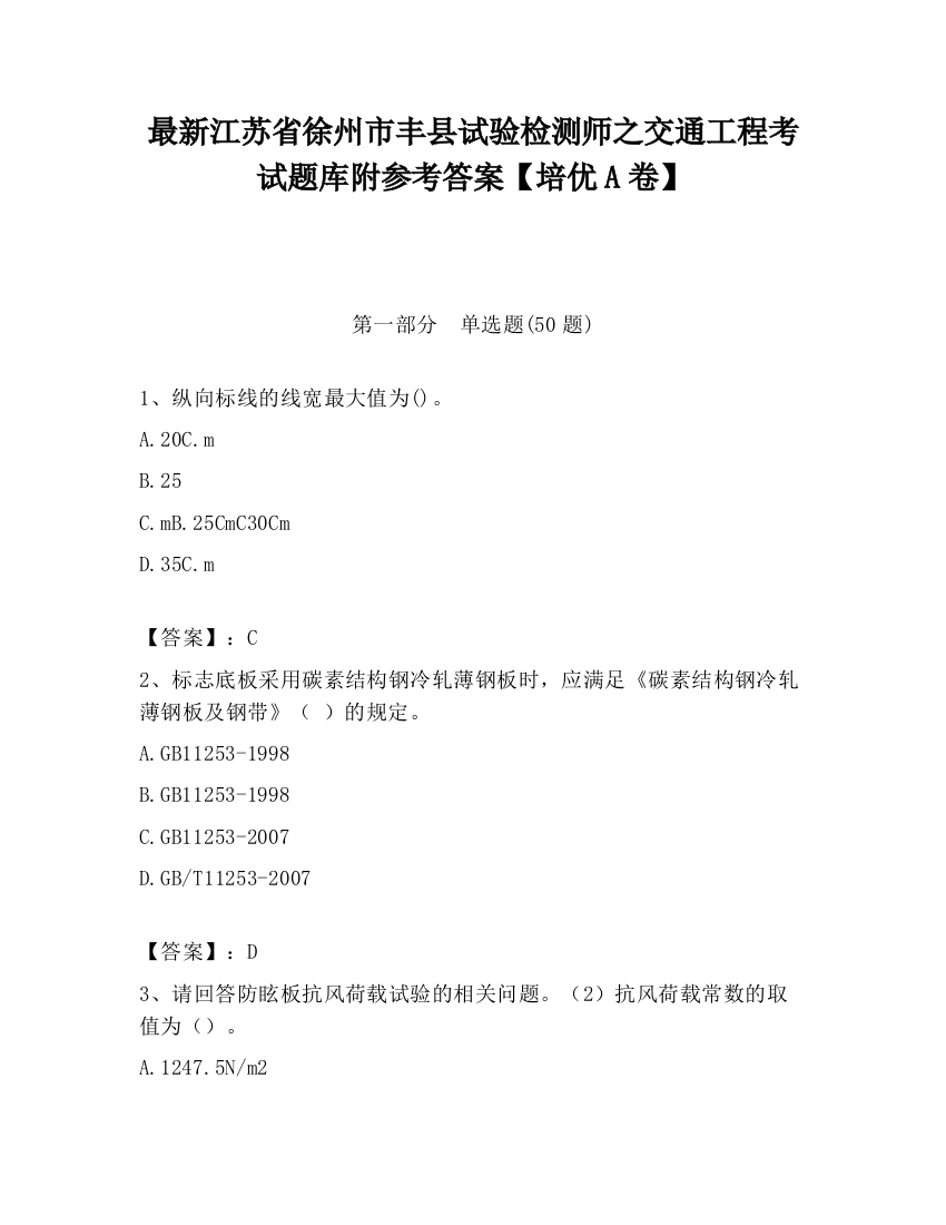 最新江苏省徐州市丰县试验检测师之交通工程考试题库附参考答案【培优A卷】