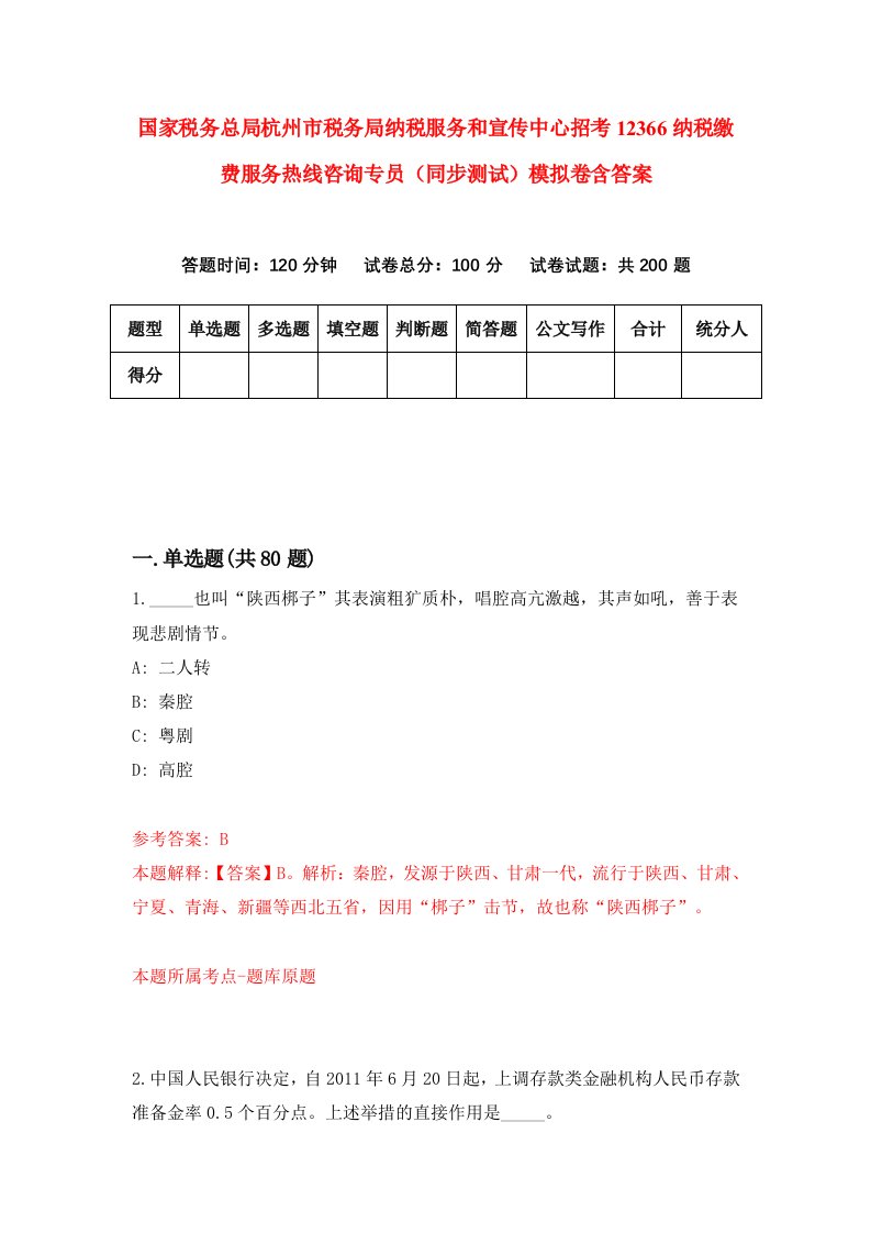 国家税务总局杭州市税务局纳税服务和宣传中心招考12366纳税缴费服务热线咨询专员同步测试模拟卷含答案1