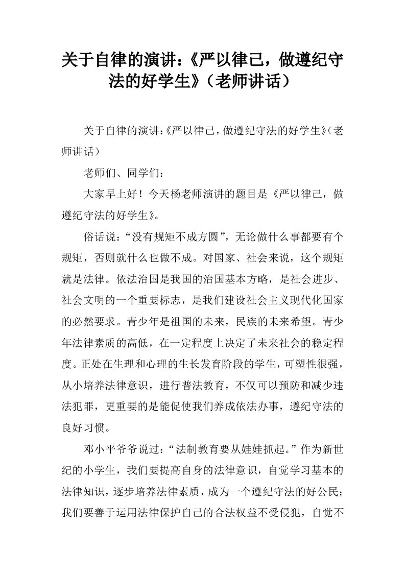 关于自律的演讲：《严以律己，做遵纪守法的好学生》（老师讲话）