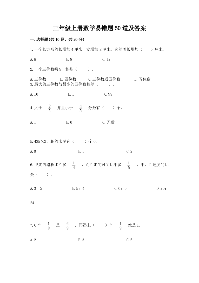 三年级上册数学易错题50道含答案【完整版】