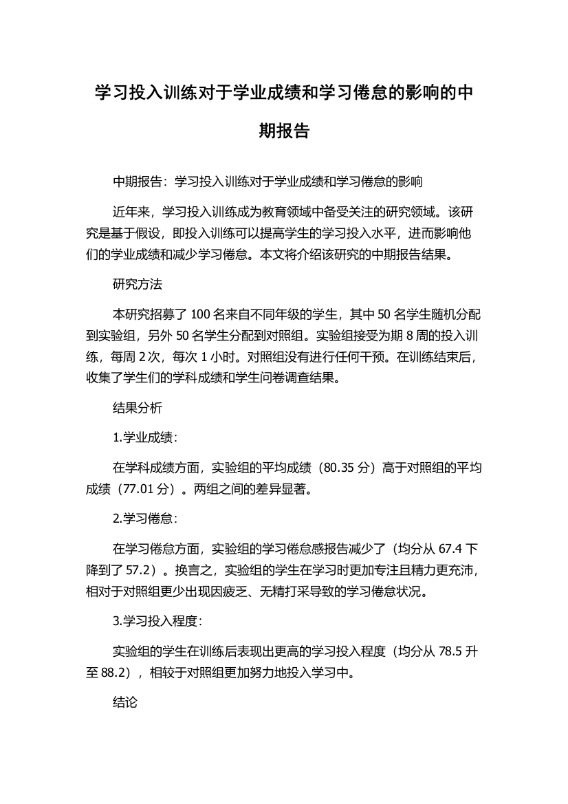 学习投入训练对于学业成绩和学习倦怠的影响的中期报告