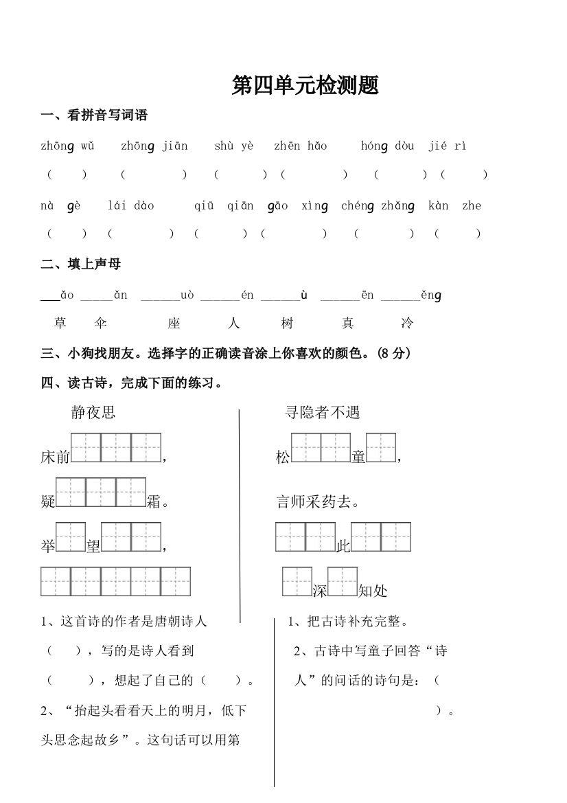 2018部编版一年级语文下册第四单元检测题(含答案)