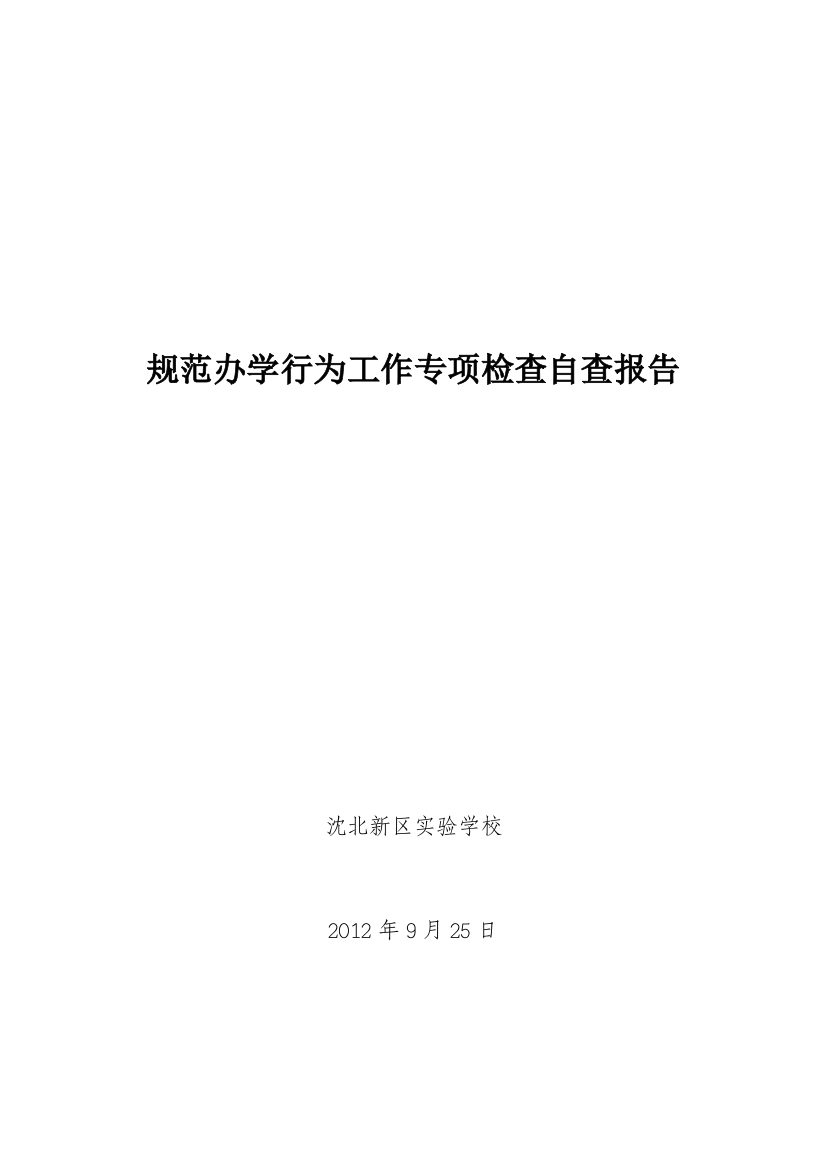 沈北实验：2012年规范办学行为工作专项检查自查报告