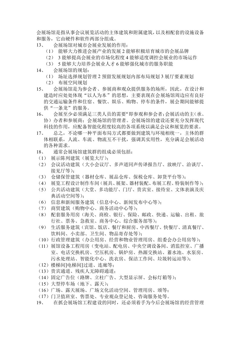 会展场馆经营与管理复习笔记