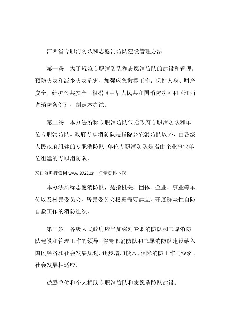 江西省专职消防队和志愿消防队建设管理办法（DOC