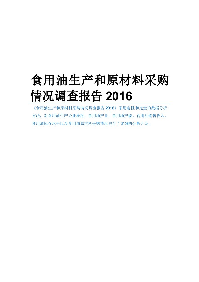 食用油生产和原材料采购情况调查报告