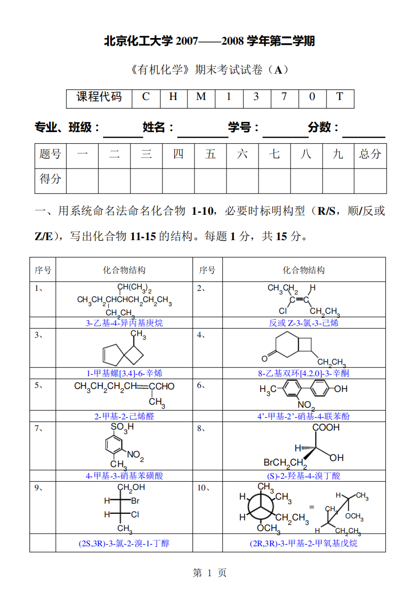 北京化工大学07级有机化学72学时试卷及答案