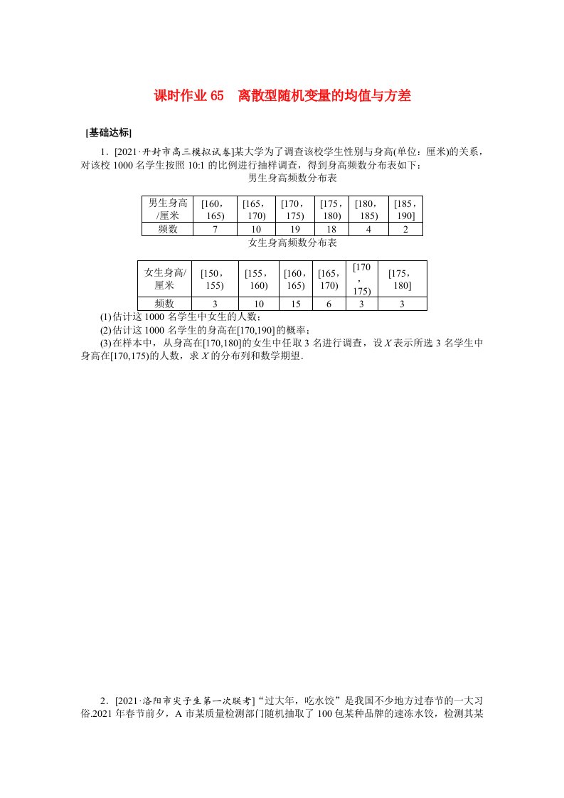 统考版2022届高考数学一轮复习第十章10.9离散型随机变量的均值与方差课时作业理含解析20210426171