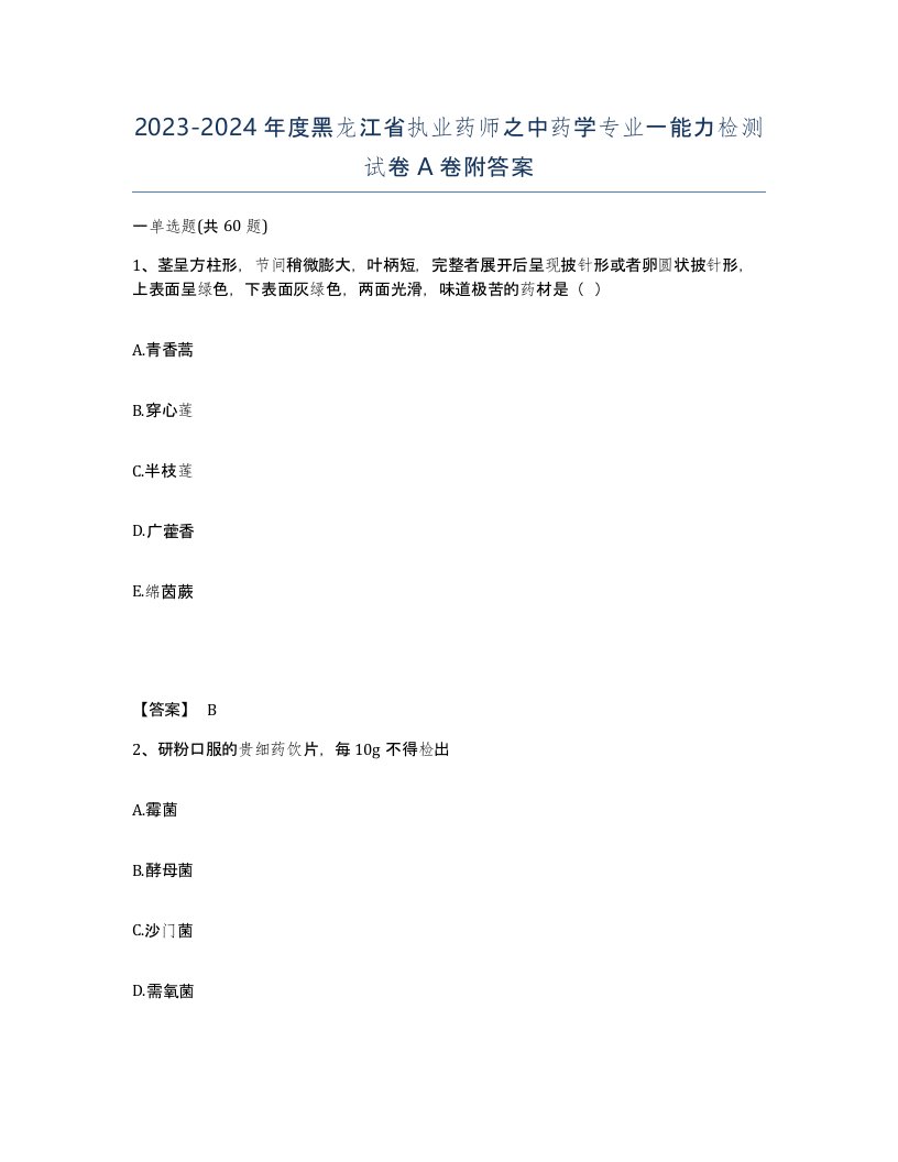 2023-2024年度黑龙江省执业药师之中药学专业一能力检测试卷A卷附答案