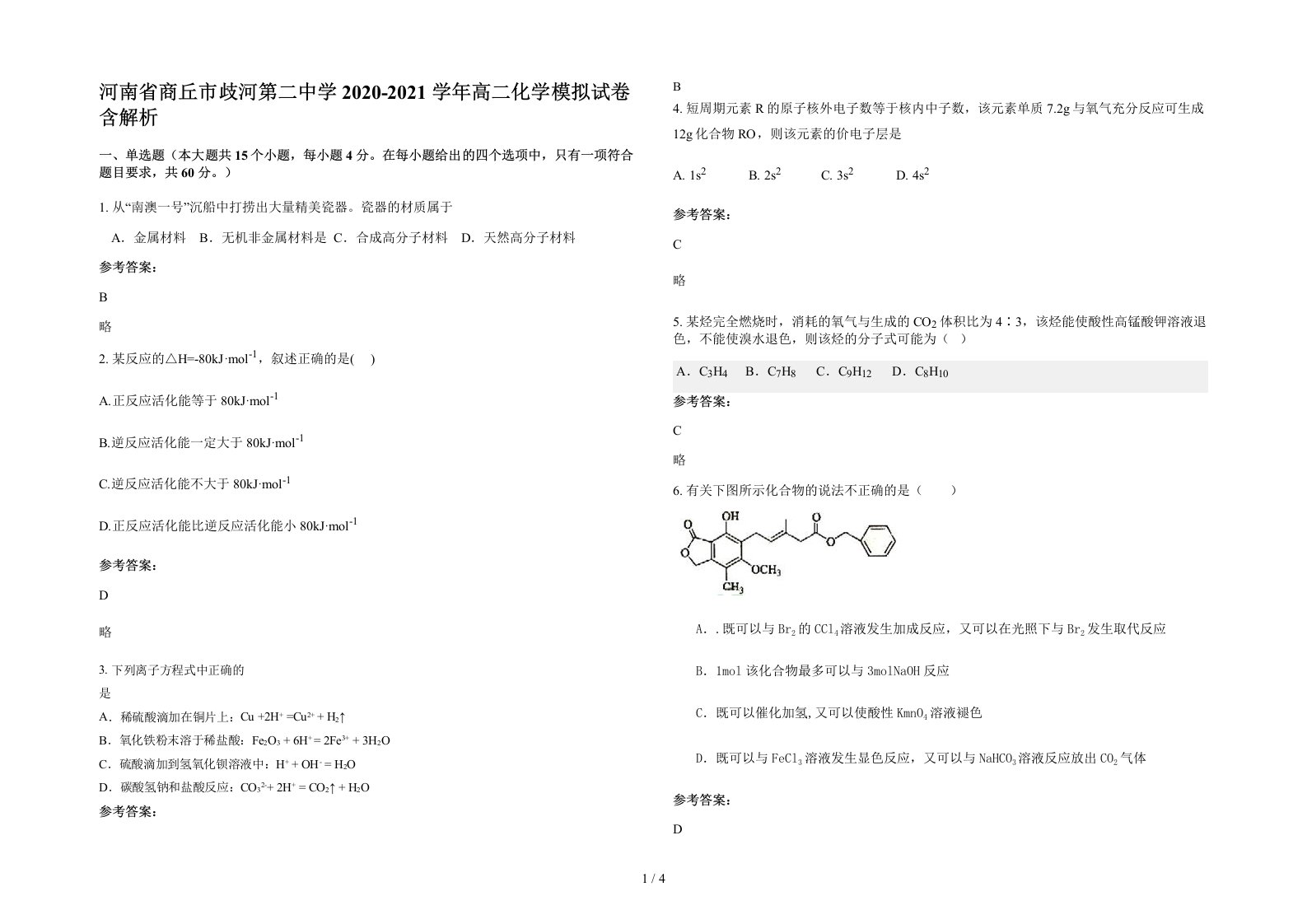 河南省商丘市歧河第二中学2020-2021学年高二化学模拟试卷含解析