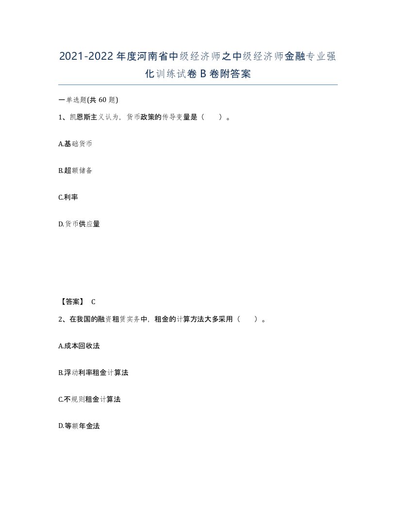 2021-2022年度河南省中级经济师之中级经济师金融专业强化训练试卷B卷附答案