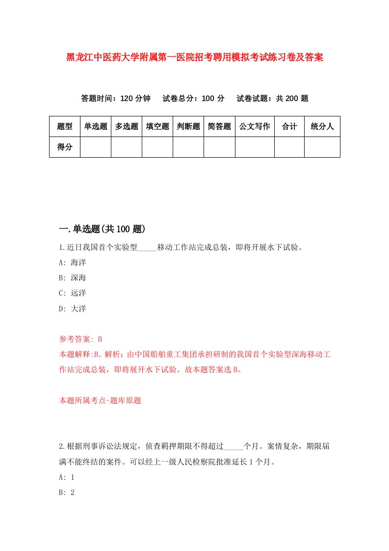 黑龙江中医药大学附属第一医院招考聘用模拟考试练习卷及答案2