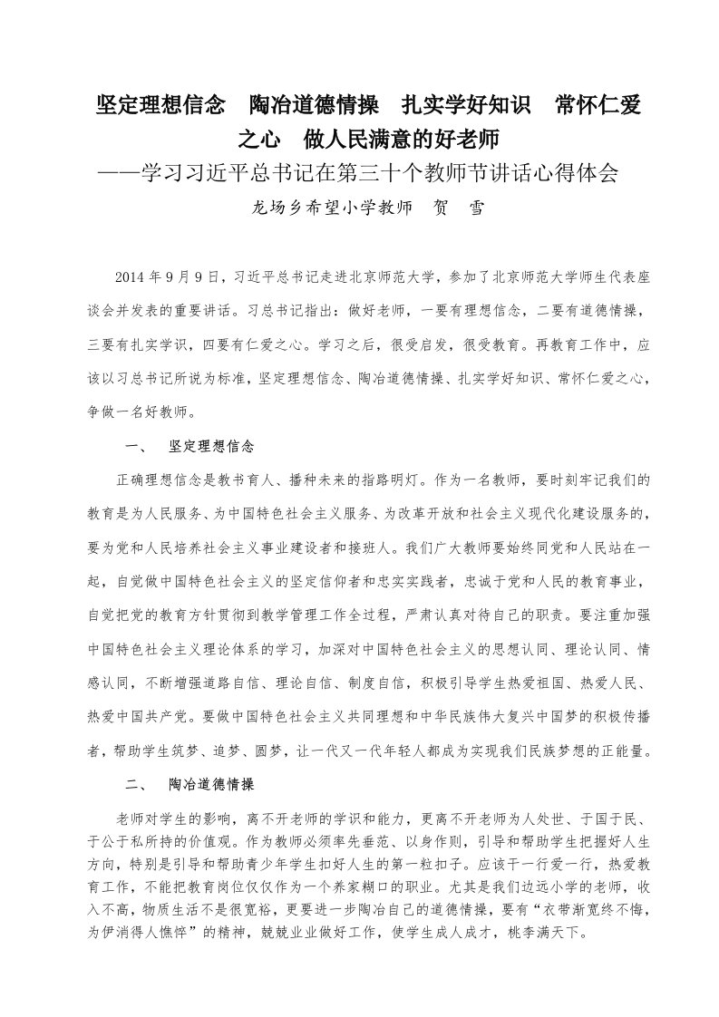 坚定理想信念陶冶道德情操扎实学好知识常怀仁爱之心做人民满意的好老师