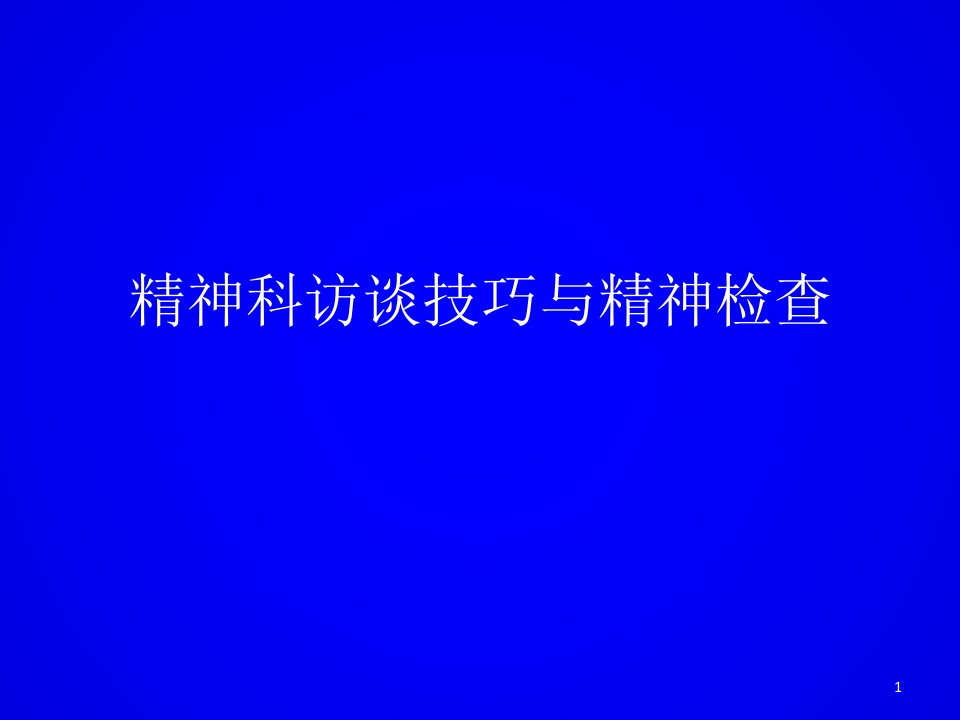 精神科访谈技巧与精神检查ppt课件