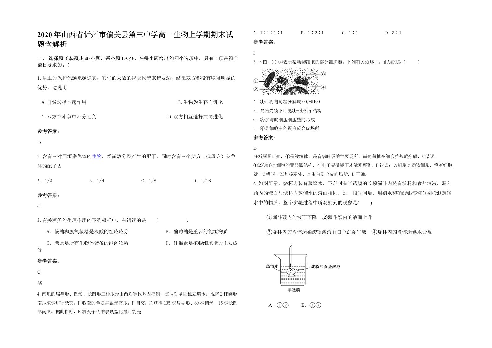 2020年山西省忻州市偏关县第三中学高一生物上学期期末试题含解析