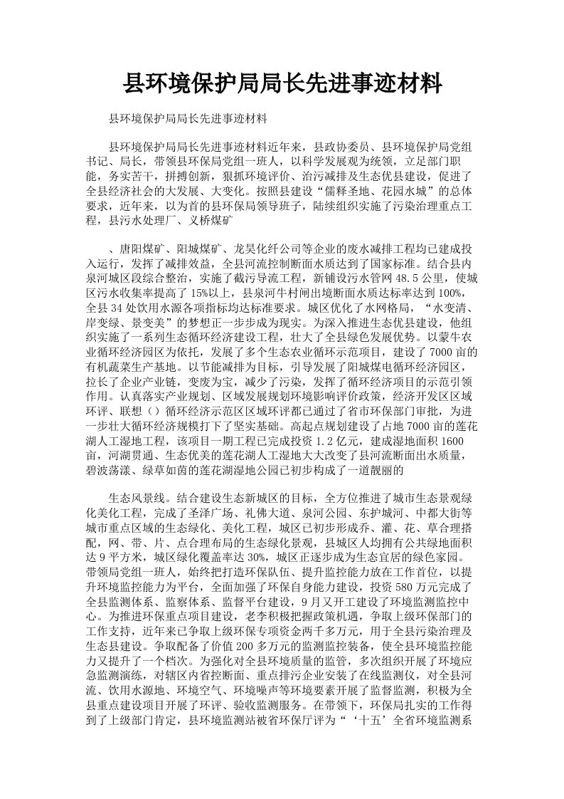 县环境保护局局长先进事迹材料