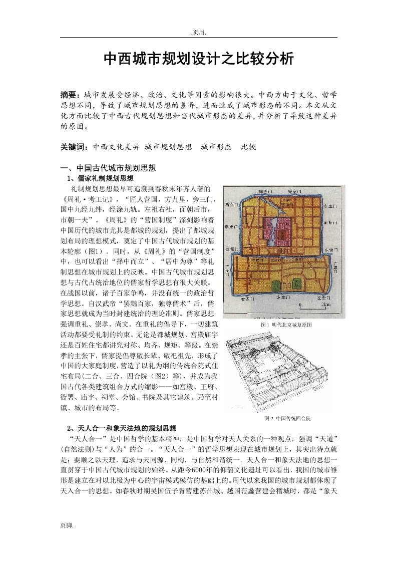 中西方古代城市规划思想比较分析