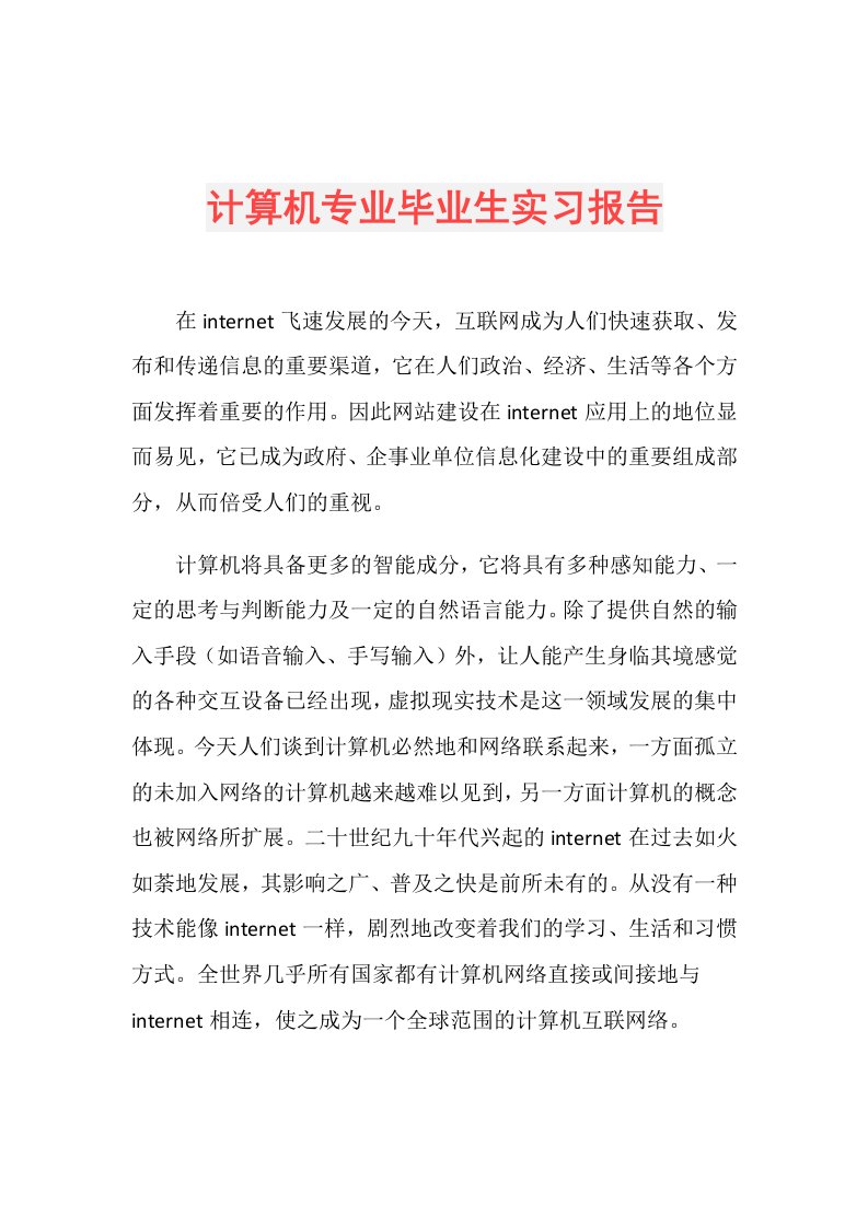 计算机专业毕业生实习报告