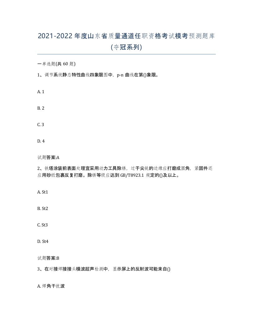 20212022年度山东省质量通道任职资格考试模考预测题库夺冠系列