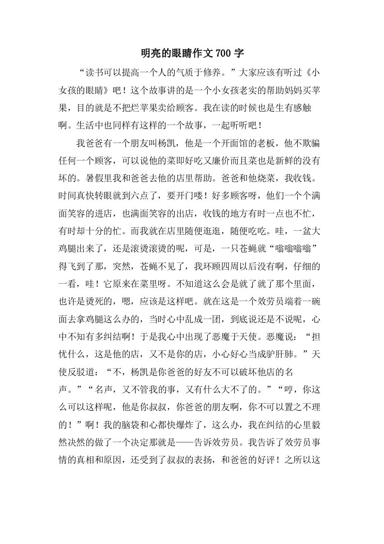 明亮的眼睛作文700字