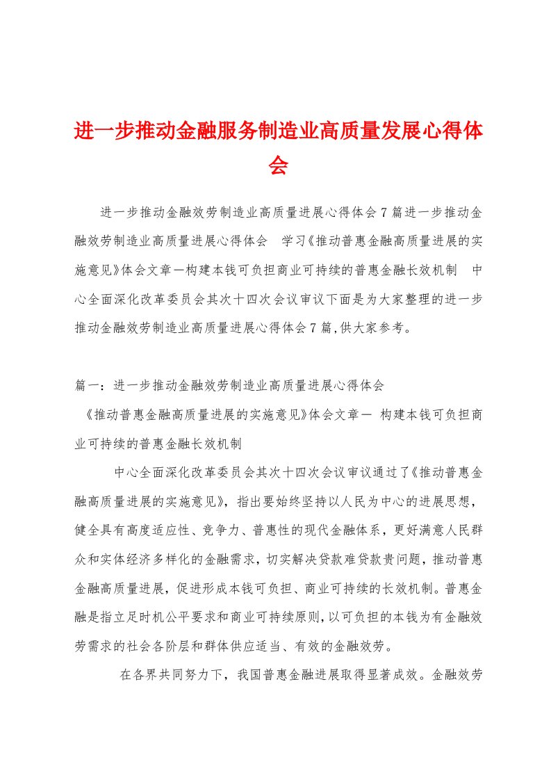 进一步推动金融服务制造业高质量发展心得体会