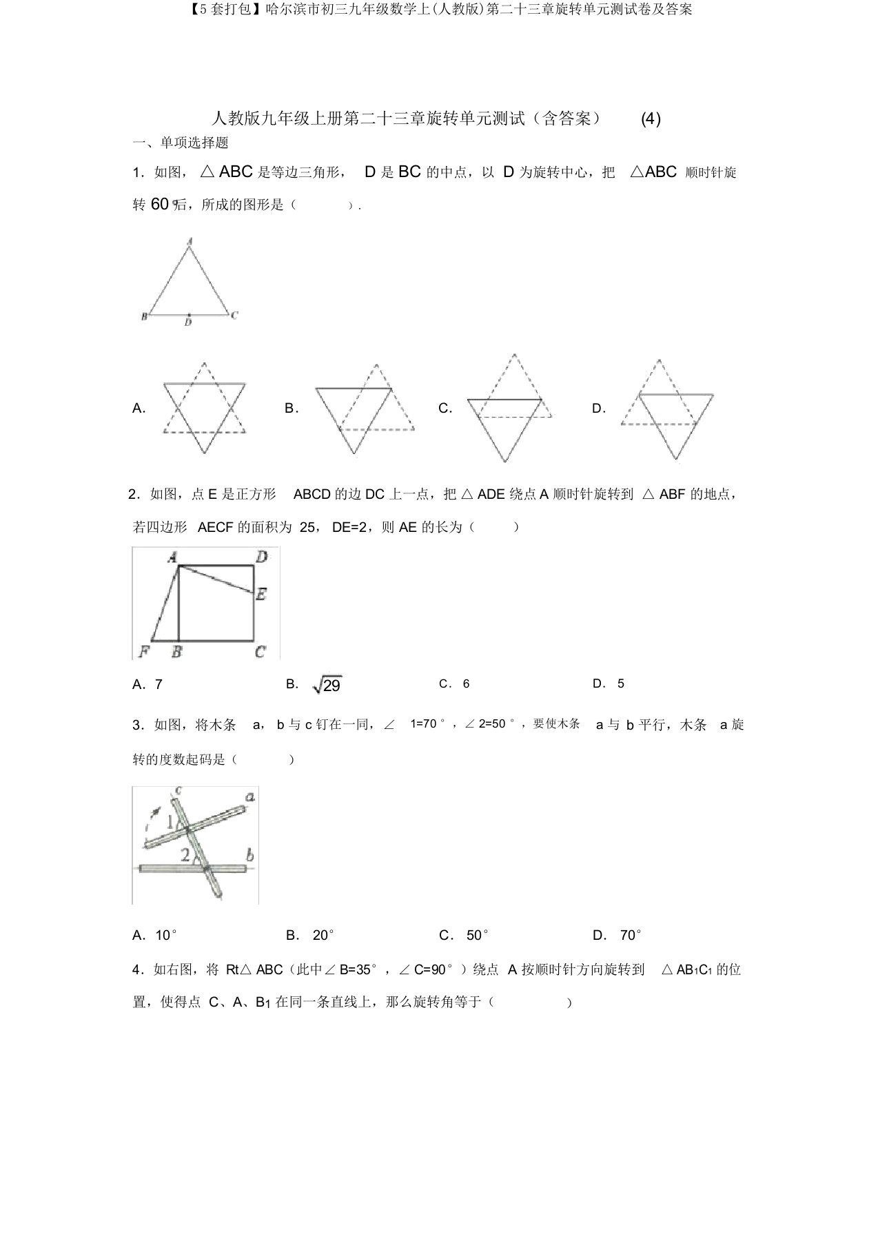 【5套打包】哈尔滨市初三九年级数学上(人教版)第二十三章旋转单元测试卷及答案