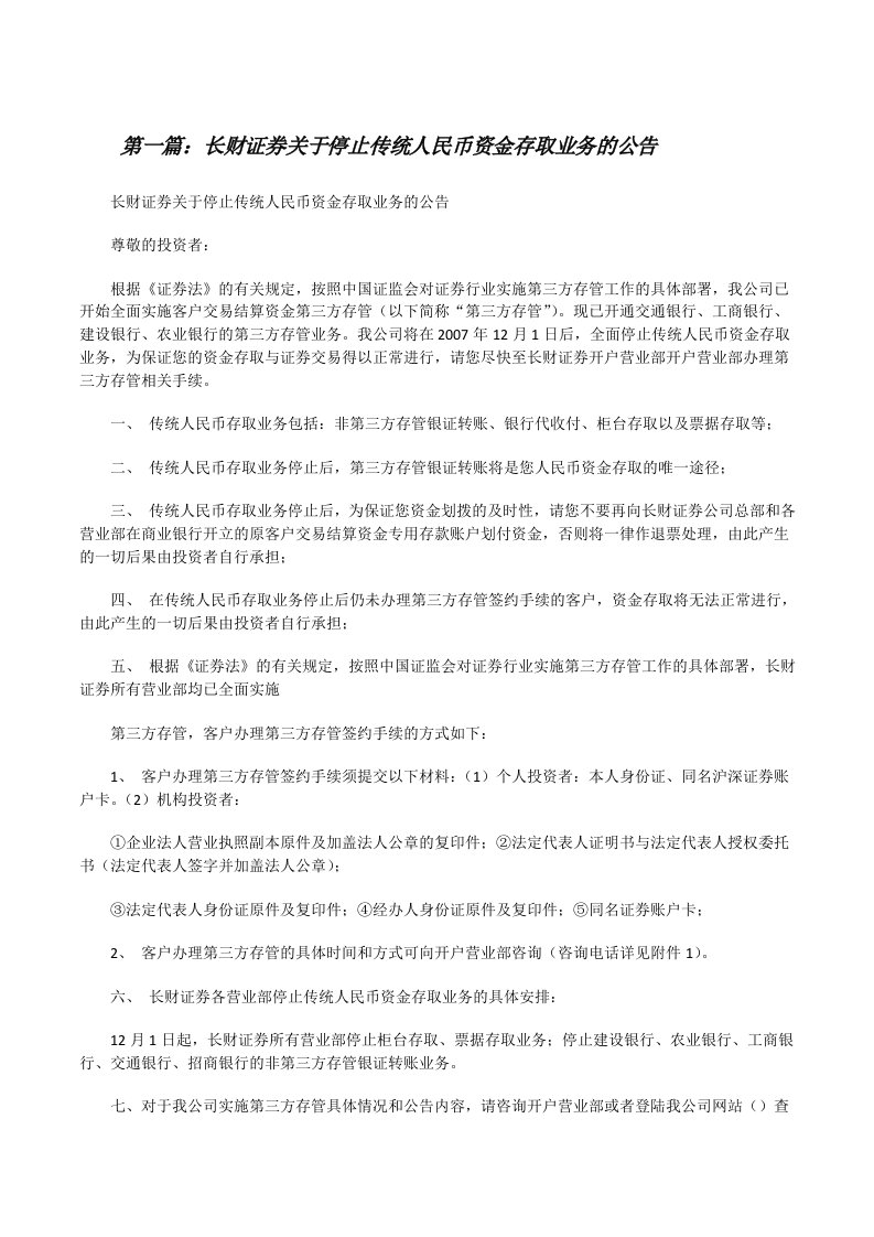 长财证券关于停止传统人民币资金存取业务的公告[修改版]